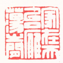 陈英超家在天台雁蕩之間书法图片