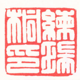 江德兴練瑞桐印书法图片