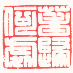 江德兴萅歸何處书法图片
