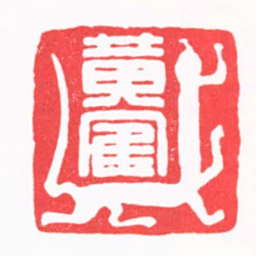 黄鹤黄寉书法图片