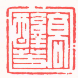黄鹤高醇芳书法图片