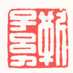 黄鹤靳子幼书法图片