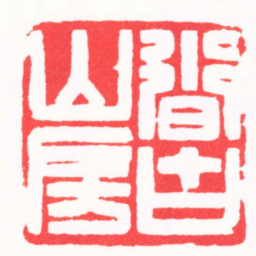 陈辉沓古山房书法图片