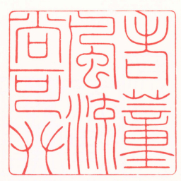 陈辉老董風流尚可攀书法图片