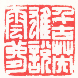 王继跃千古英雄說雲夢书法图片
