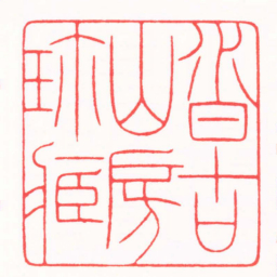 陈辉沓古山房珎臧书法图片