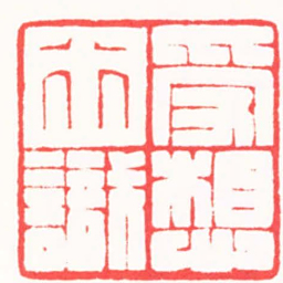 陈辉受想行識书法图片
