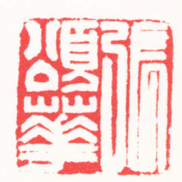 张颂华張頌華书法图片
