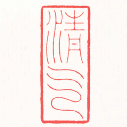 孙君辉清气书法图片