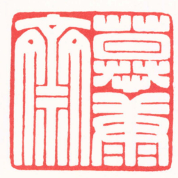 孙君辉慕康斋书法图片