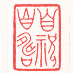 孙君辉自祝自壽书法图片