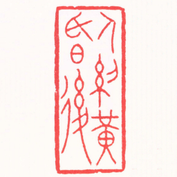 孙君辉人約黃昏後书法图片