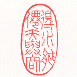 孙君辉得水能㒨天與奇书法图片