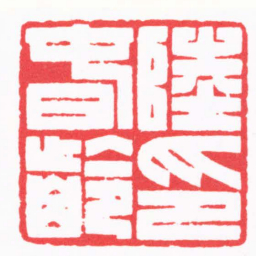 施元亮陸旾齡印书法图片