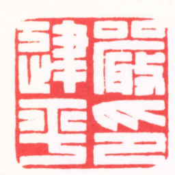 施元亮嚴建平印书法图片