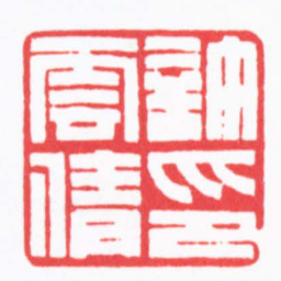 施元亮許雲倩印书法图片