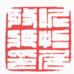 施元亮昵怡居收臧印书法图片