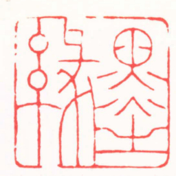 施元亮墨緣书法图片