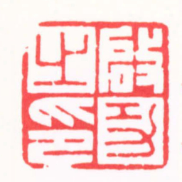 施元亮啓功之印书法图片