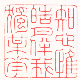 张奕辰知心惟皓月伴我獨梅花书法图片
