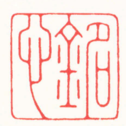 张奕辰銘心书法图片