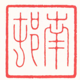 张奕辰南邨书法图片
