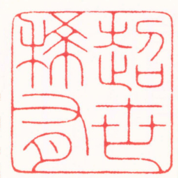 张奕辰超世稀有书法图片