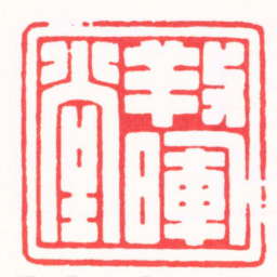 张奕辰養暉堂书法图片
