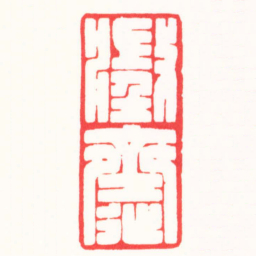 张奕辰澂齋书法图片