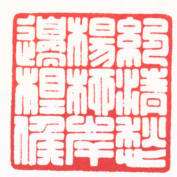 张奕辰約清愁楊柳岸邊相候书法图片