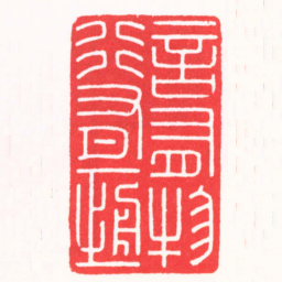 张奕辰言有物行有恒书法图片