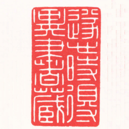 张奕辰遂心時得異書藏书法图片