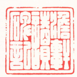 张奕辰澹軒讀碑記书法图片