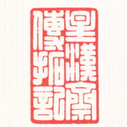 张奕辰星漢齋傳拓記书法图片