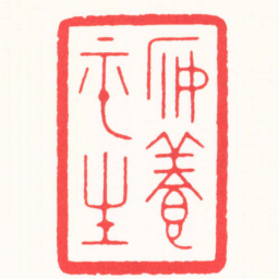 张奕辰安養平生书法图片