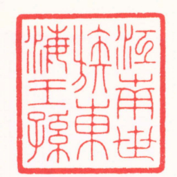 张奕辰江南世族東海王孫书法图片