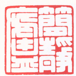 张奕辰簡靜廬书法图片