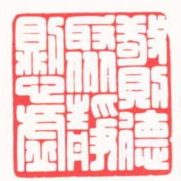 张奕辰敬則德聚靜則心虛书法图片