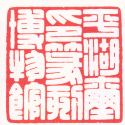 张奕辰平湖璽印篆刻博物館书法图片