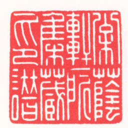 张奕辰松蔭軒所集藏印譜书法图片