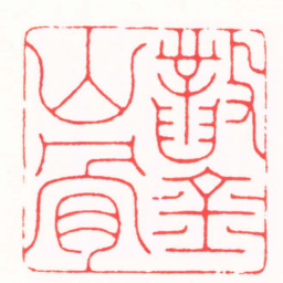 张奕辰鑿山骨书法图片