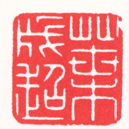 张奕辰葉成超书法图片