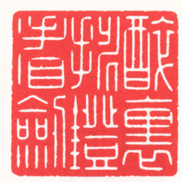 张奕辰醉裏挑燈看劍书法图片
