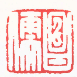 王志伦昌儒书法图片