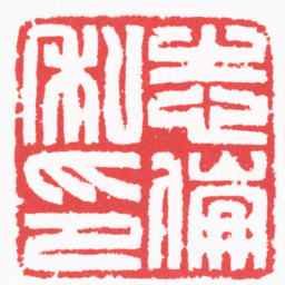 王志伦志倫私印书法图片
