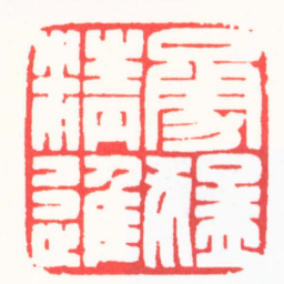王志伦勇猛精進书法图片