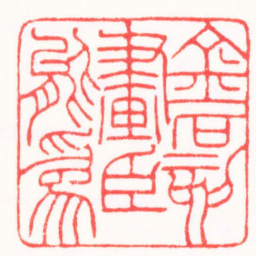 王志伦金石刻畫臣能爲书法图片