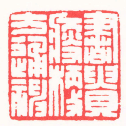 王志伦書貴瘦硬方通神书法图片
