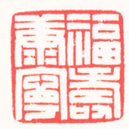 王志伦福壽康寧书法图片