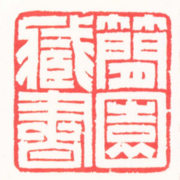 王志伦蕑園臧書书法图片